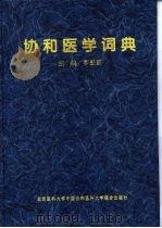 协和医学词典 1998 PDF电子版封面 7810347330 罗慰慈主编
