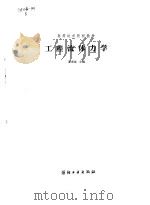 工程流体力学   1978  PDF电子版封面  15041·1578  翟荣祖主编 