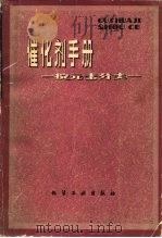 催化剂手册-按元素分类 PDF电子版封面 尾崎,田丸谦二,田部浩三