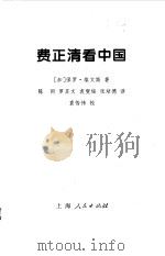 费正清看中国（1995 PDF版）