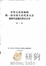 中华人民共和国第一届全国人民代表大会第四次会议文件合订本 第2册 1957 PDF电子版封面 第一届全国人民代表大会第四次会议秘书处
