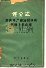 连分式及其推广在近似分析问题上的应用（1962 PDF版）