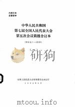 中华人民共和国第七届全国人民代表大会第五次会议简报合订本 综合总1-120号 1 1992 PDF电子版封面 全国人民代表大会常务委员会办公厅
