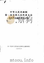 中华人民共和国第一届全国人民代表大会第四次会议文件合订本 第1册 1957 PDF电子版封面 第一届全国人民代表大会第四次会议秘书处