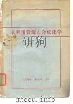 化学增刊64  未利用资源と合成化学（1974年11月第1版 PDF版）