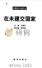 在未建交国家 1999 PDF电子版封面 7501142793 冯建伟主编