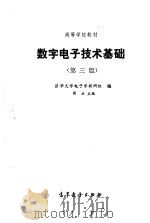 数字电子技术基础（1981 PDF版）
