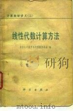 线性代数计算方法（1979 PDF版）