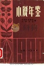小说年鉴 上 1981 PDF电子版封面 10110·159 中国作家协会江西分会编