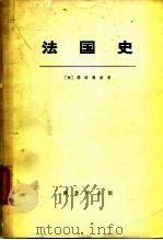 法国史 上册（1964年07月第1版 PDF版）