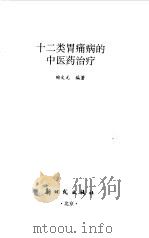 十二类胃痛病的中医药治疗（1997 PDF版）