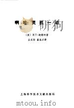啊哈!灵机一动（1981 PDF版）