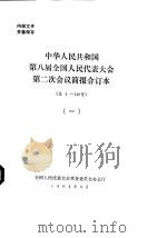 中华人民共和国第八届全国人民代表大会第二次会议简报合订本 总1-140号 1 1994 PDF电子版封面 全国人民代表大会常务委员会办公厅