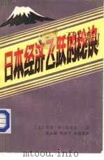 日本经济飞跃的秘诀（1985 PDF版）