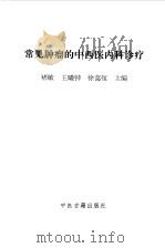 常见肿瘤的中西医内科诊疗（1999 PDF版）