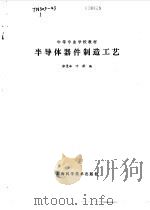 半导体器件制造工艺（1987 PDF版）