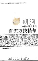 中国中医骨伤科百家方技精华 1990 PDF电子版封面 7800890546 施杞主编