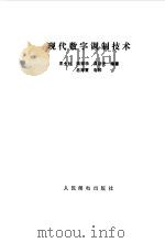 现代数字调制技术（1987 PDF版）