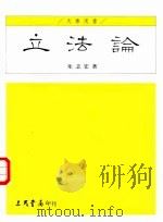 立法论 1995 PDF电子版封面 9571422053 朱志宏著