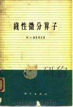 线性微分算子（1964 PDF版）