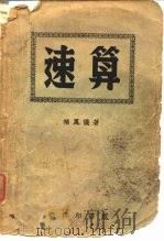 速算（1950 PDF版）