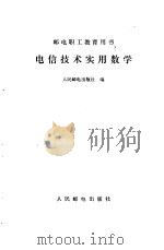 电信技术实用数学 1984 PDF电子版封面 15045·2793 人民邮电出版社编