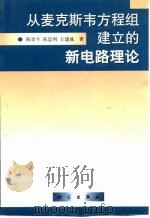 从麦克斯韦方程组建立的新电路理论（1999 PDF版）