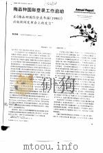 梅品种国际登录工作启动在《梅品种国际登录年报  1999》出版新闻发布会上的发言     PDF电子版封面    陈俊愉 