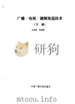 广播、电视、调频发送技术 下 1993 PDF电子版封面 7504325430 王明亮等编著