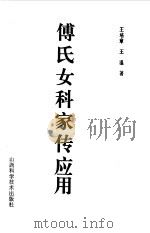 傅氏女科家传应用（1987 PDF版）