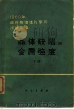晶体缺陷和金属强度  1960年固体物理理论学习报告汇编  下（1963 PDF版）