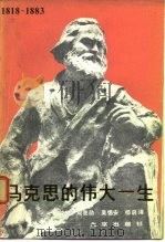 马克思的伟大一生（1983 PDF版）