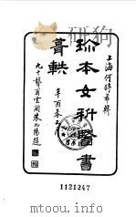 珍本女科医书辑佚八种（1984 PDF版）