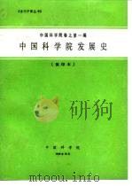 中国科学院卷之第一编中国科学院发展史 预印本 1989 PDF电子版封面 中国科学院