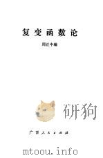 复变函数论（1982 PDF版）
