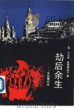 劫后余生  古拉格归来（1989 PDF版）
