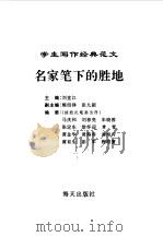 学生写作经典范文  6  名家笔下的胜地（1996 PDF版）