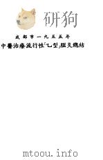 成都市1955年中医治疗流行性“乙型”脑炎总结 1956 PDF电子版封面