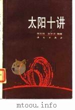 太阳十讲 1987 PDF电子版封面 13031·3517 胡文瑞,赵学溥编著