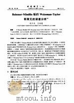 Reissner-Mindlin板的Weissman-Taylor有限元的误差分析 PDF电子版封面 明平兵,石钟慈