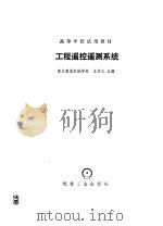 工程遥控遥测系统 1982 PDF电子版封面 15033·5149 王仲文著