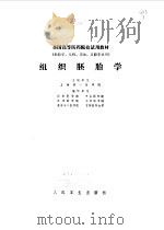 组织胚胎学（1978年10月第1版 PDF版）