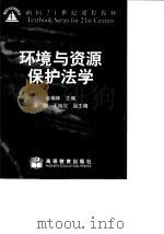 环境与资源保护法学（1999 PDF版）