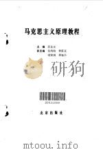 马克思主义原理教程（1990 PDF版）
