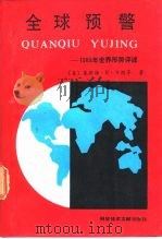 全球预警 1989年世界形势评述 1990 PDF电子版封面 7502312935 (美)布 朗(Brawn,L.R.)等著;贡光禹等译