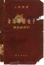 金属中的电子  费米面简引（1965 PDF版）