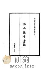 傅山医学手稿   1983  PDF电子版封面  14088·96  （清）傅山著；何高民校考 