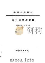 电力经济与管理 1990 PDF电子版封面 7120010492 王广庆主编