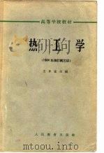 热工学（1960 PDF版）