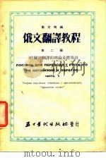 俄文翻译教程 第1册 常用前置词联接词及字头 1953 PDF电子版封面 南文明编